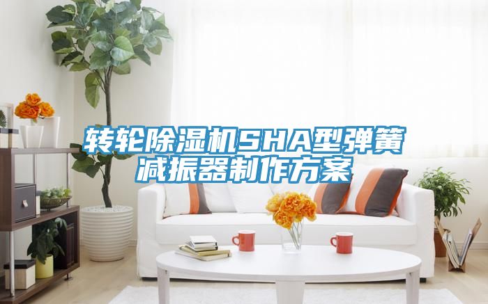 转轮91免费网站在线观看SHA型弹簧减振器制作方案
