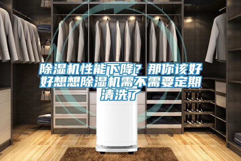 91免费网站在线观看性能下降？那你该好好想想91免费网站在线观看需不需要定期清洗了