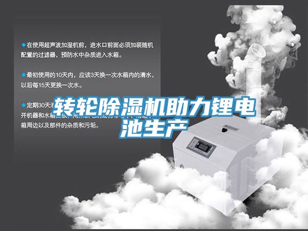 转轮91免费网站在线观看助力锂电池生产