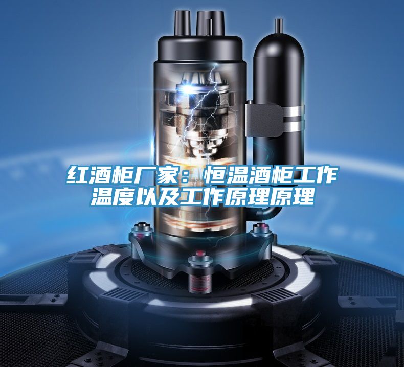 红酒柜厂家：恒温酒柜工作温度以及工作原理原理