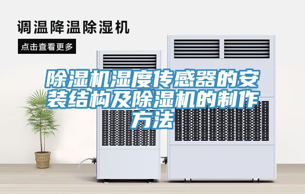 91免费网站在线观看湿度传感器的安装结构及91免费网站在线观看的制作方法