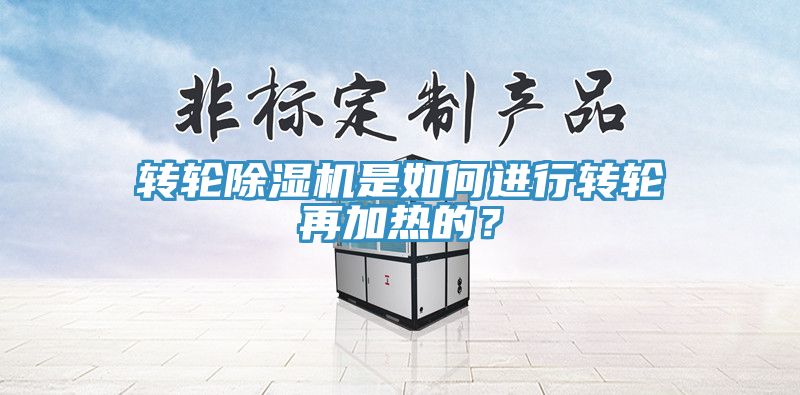 转轮91免费网站在线观看是如何进行转轮再加热的？