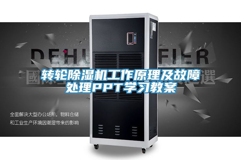 转轮91免费网站在线观看工作原理及故障处理PPT学习教案