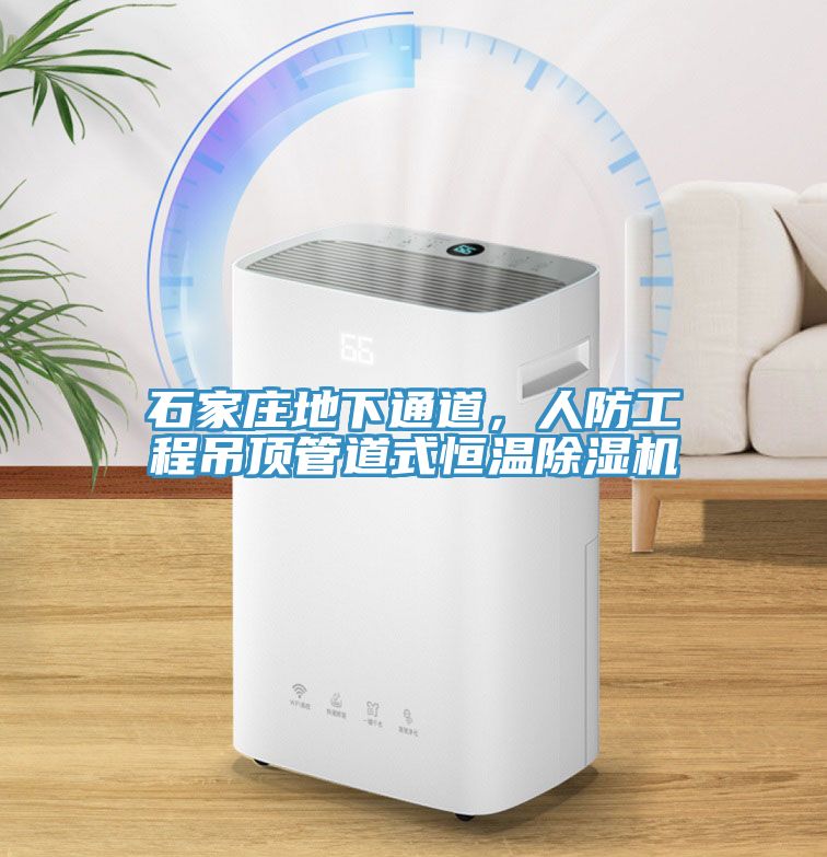石家庄地下通道，人防工程吊顶管道式恒温91免费网站在线观看