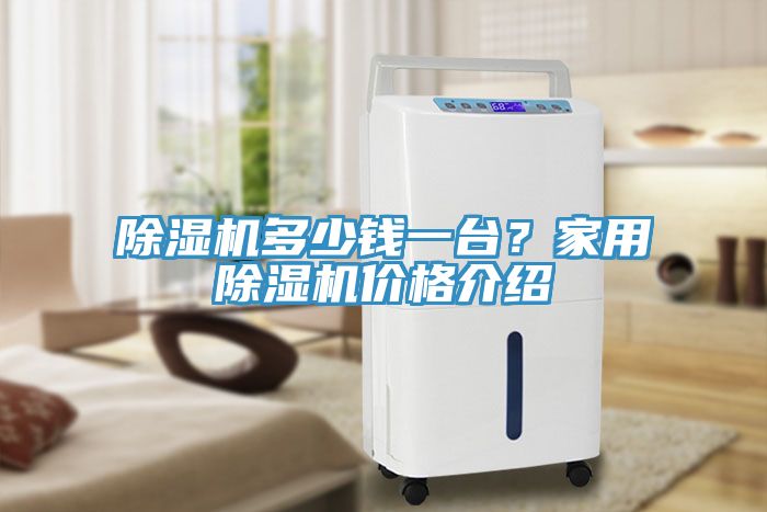 91免费网站在线观看多少钱一台？家用91免费网站在线观看价格介绍