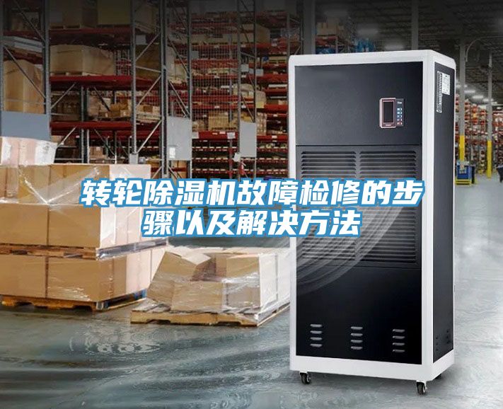 转轮91免费网站在线观看故障检修的步骤以及解决方法