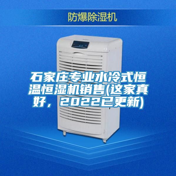 石家庄专业水冷式恒温恒湿机销售(这家真好，2022已更新)