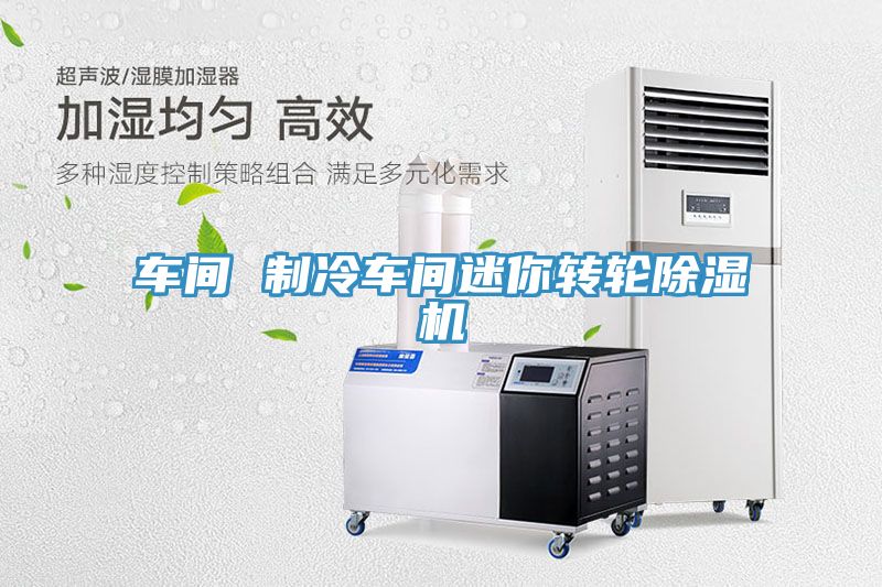 车间 制冷车间迷你转轮91免费网站在线观看