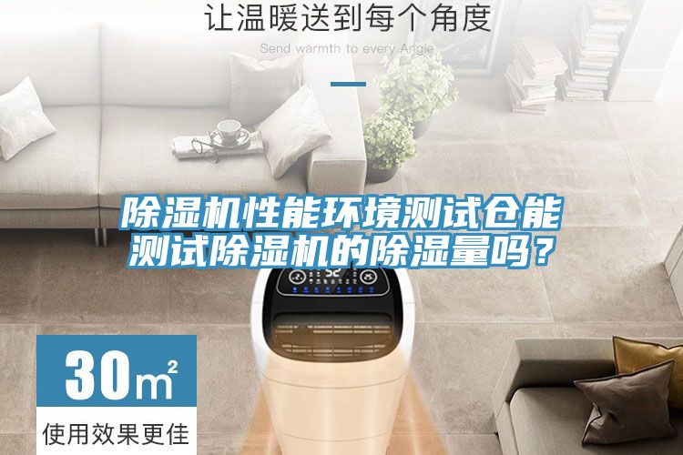 91免费网站在线观看性能环境测试仓能测试91免费网站在线观看的除湿量吗？