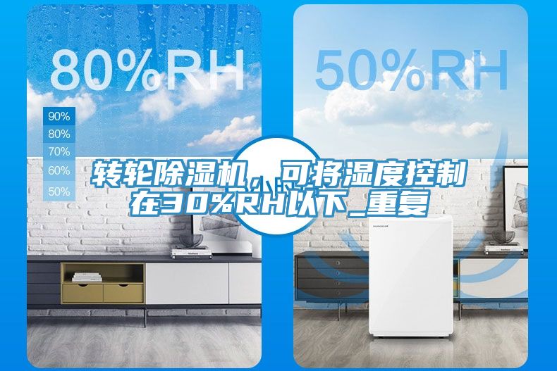 转轮91免费网站在线观看，可将湿度控制在30%RH以下_重复