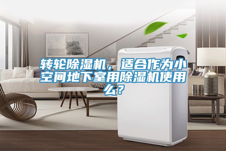 转轮91免费网站在线观看，适合作为小空间地下室用91免费网站在线观看使用么？