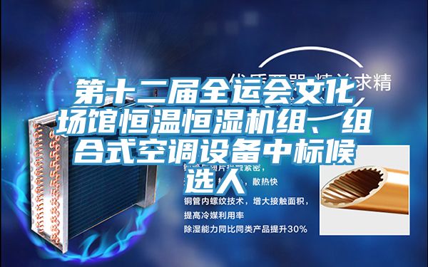第十二届全运会文化场馆恒温恒湿机组、组合式空调设备中标候选人