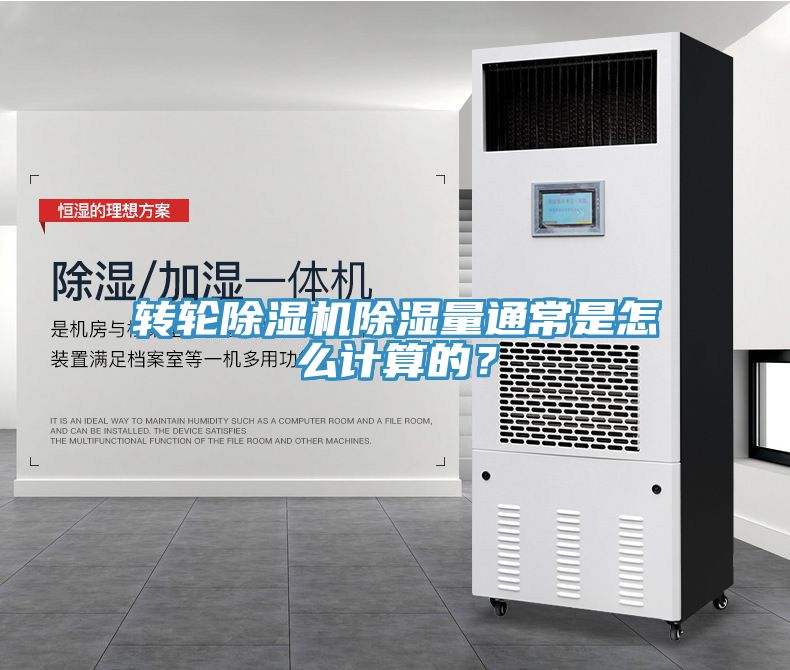 转轮91免费网站在线观看除湿量通常是怎么计算的？