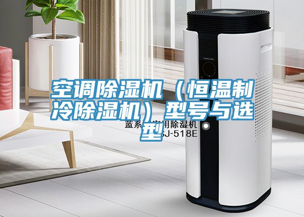 空调91免费网站在线观看（恒温制冷91免费网站在线观看）型号与选型