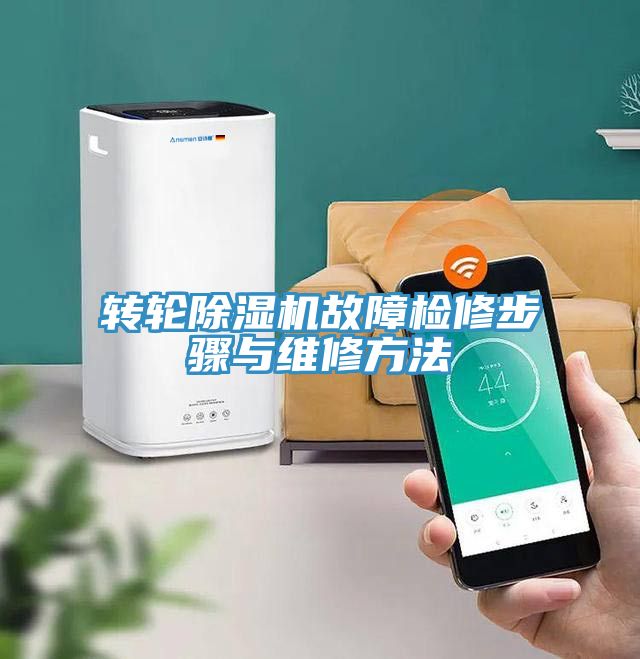 转轮91免费网站在线观看故障检修步骤与维修方法