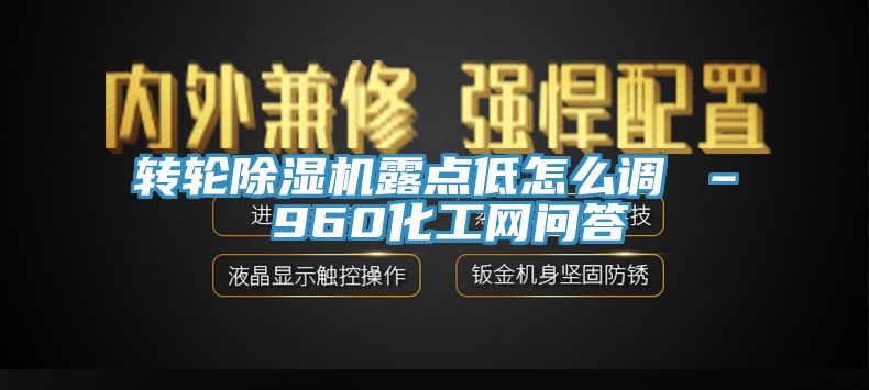 转轮91免费网站在线观看露点低怎么调 – 960化工网问答