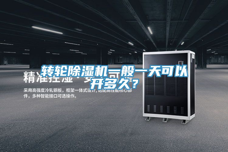 转轮91免费网站在线观看一般一天可以开多久？