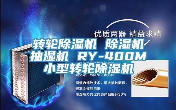 转轮91免费网站在线观看 91免费网站在线观看抽湿机 RY-400M小型转轮91免费网站在线观看
