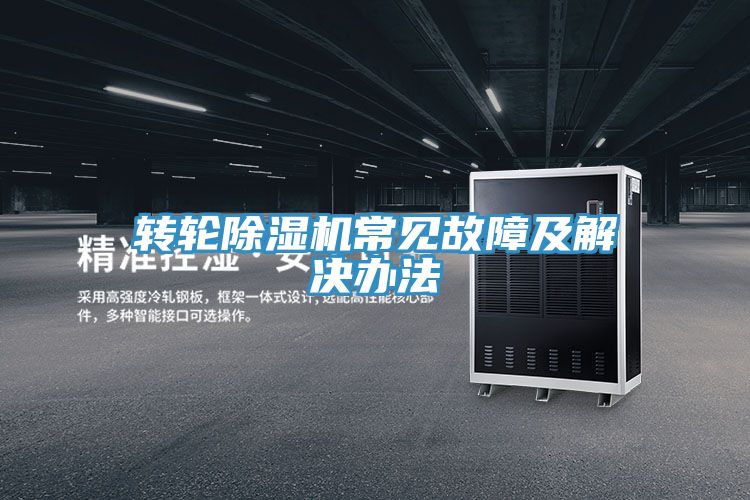 转轮91免费网站在线观看常见故障及解决办法