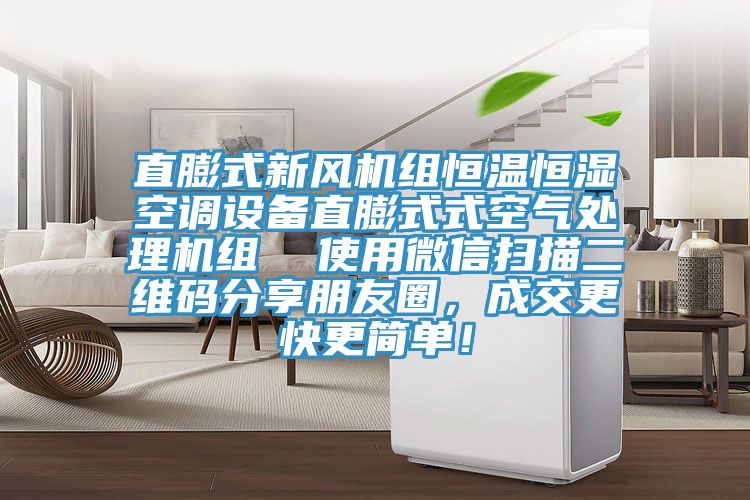 直膨式新风机组恒温恒湿空调设备直膨式式空气处理机组  使用微信扫描二维码分享朋友圈，成交更快更简单！