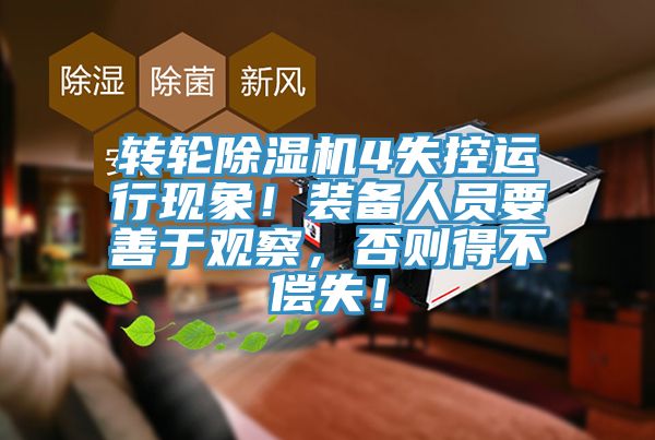 转轮91免费网站在线观看4失控运行现象！装备人员要善于观察，否则得不偿失！