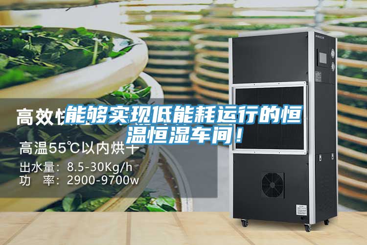 能够实现低能耗运行的恒温恒湿车间！