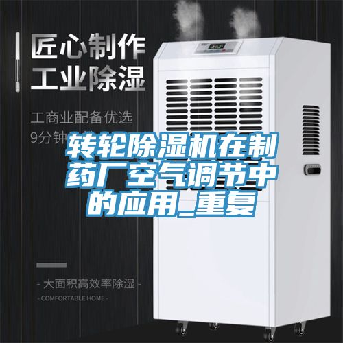 转轮91免费网站在线观看在制药厂空气调节中的应用_重复