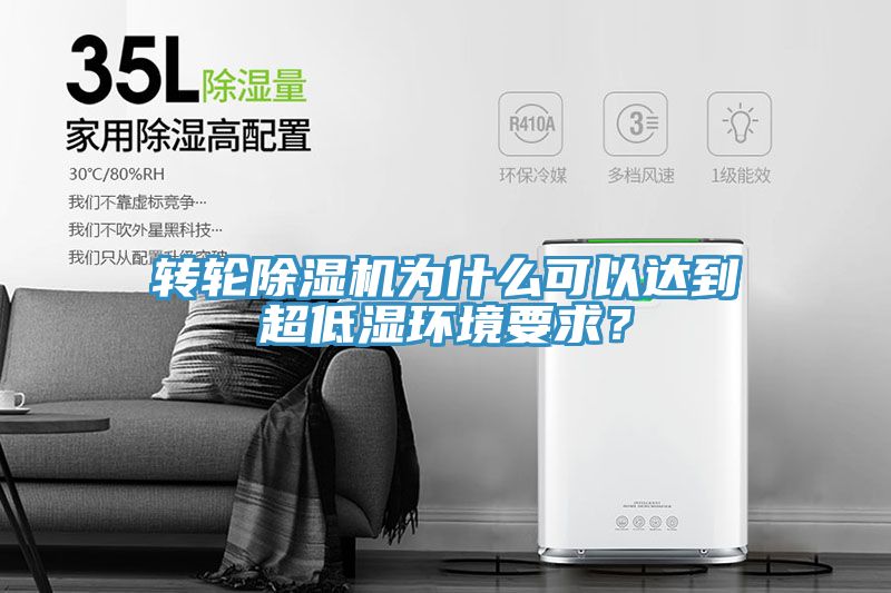 转轮91免费网站在线观看为什么可以达到超低湿环境要求？