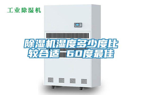 91免费网站在线观看湿度多少度比较合适 60度最佳