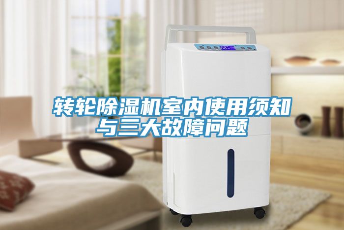 转轮91免费网站在线观看室内使用须知与三大故障问题