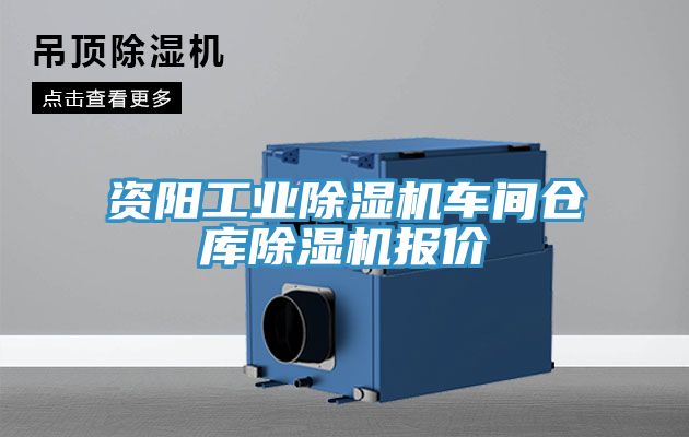 资阳工业91免费网站在线观看车间仓库91免费网站在线观看报价