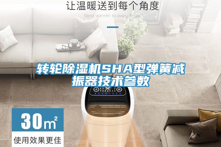 转轮91免费网站在线观看SHA型弹簧减振器技术参数