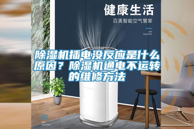 91免费网站在线观看插电没反应是什么原因？91免费网站在线观看通电不运转的维修方法