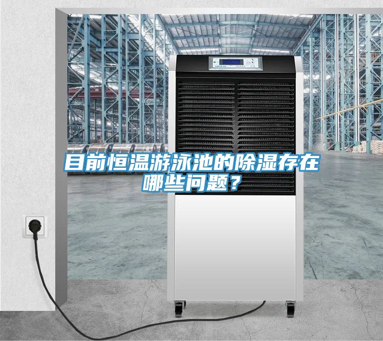 目前恒温游泳池的除湿存在哪些问题？
