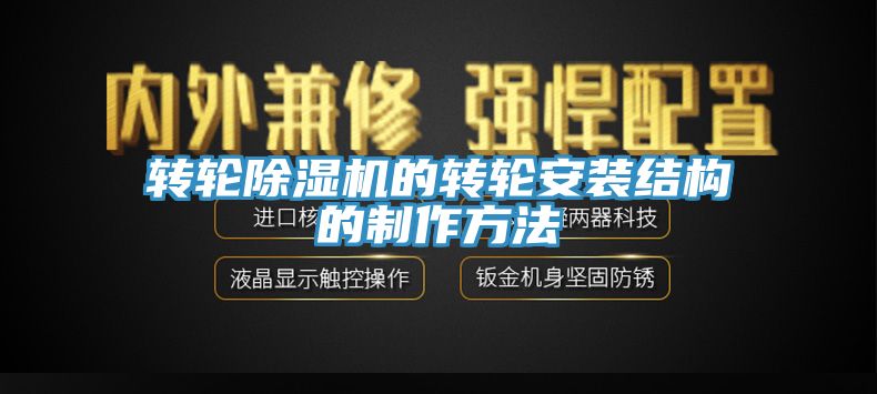 转轮91免费网站在线观看的转轮安装结构的制作方法