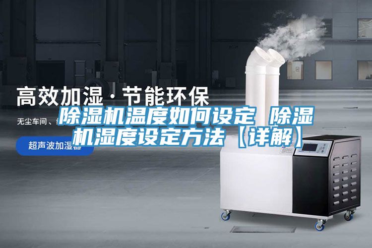 91免费网站在线观看温度如何设定 91免费网站在线观看湿度设定方法【详解】