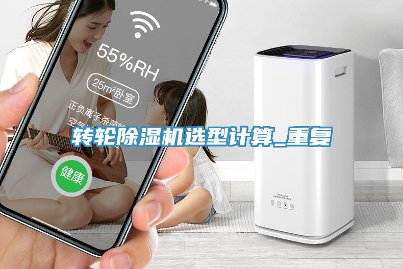 转轮91免费网站在线观看选型计算_重复
