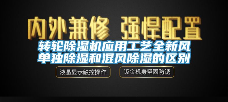 转轮91免费网站在线观看应用工艺全新风单独除湿和混风除湿的区别