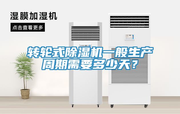 转轮式91免费网站在线观看一般生产周期需要多少天？