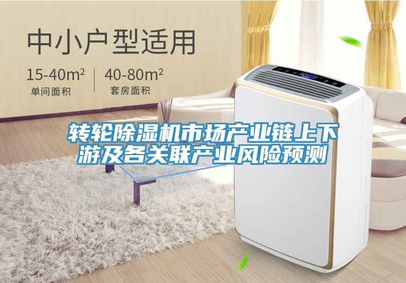 转轮91免费网站在线观看市场产业链上下游及各关联产业风险预测
