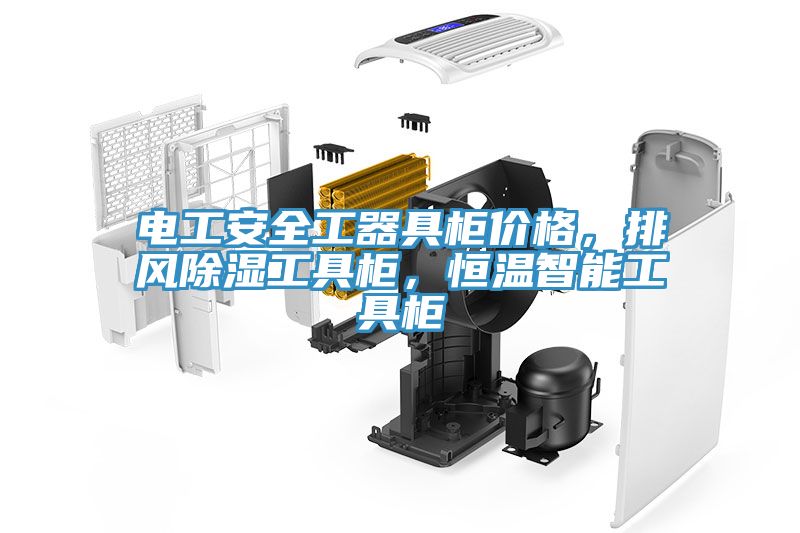 电工安全工器具柜价格，排风除湿工具柜，恒温智能工具柜