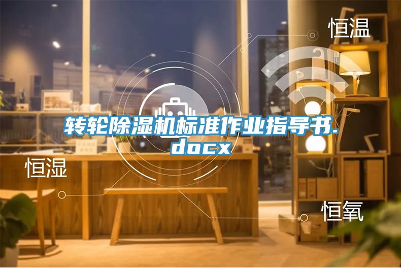转轮91免费网站在线观看标准作业指导书.docx