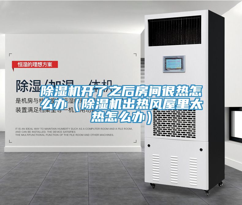 91免费网站在线观看开了之后房间很热怎么办（91免费网站在线观看出热风屋里太热怎么办）