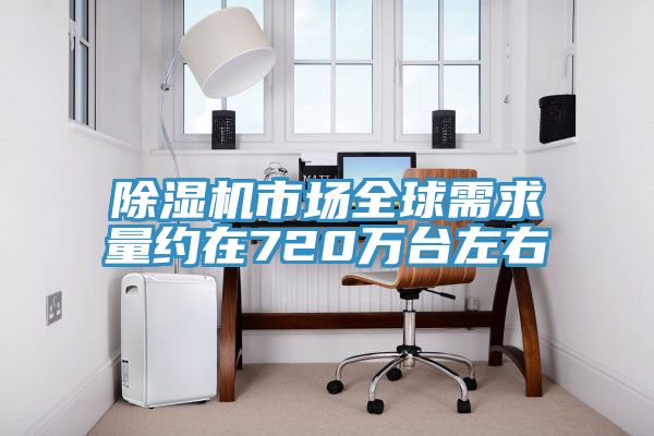 91免费网站在线观看市场全球需求量约在720万台左右
