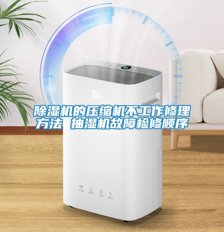 91免费网站在线观看的压缩机不工作修理方法 抽湿机故障检修顺序