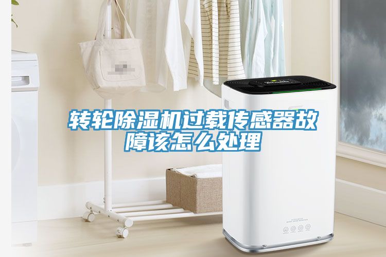 转轮91免费网站在线观看过载传感器故障该怎么处理