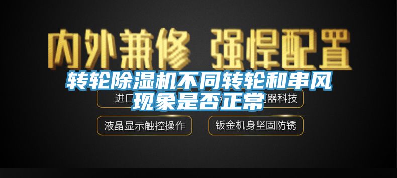 转轮91免费网站在线观看不同转轮和串风现象是否正常