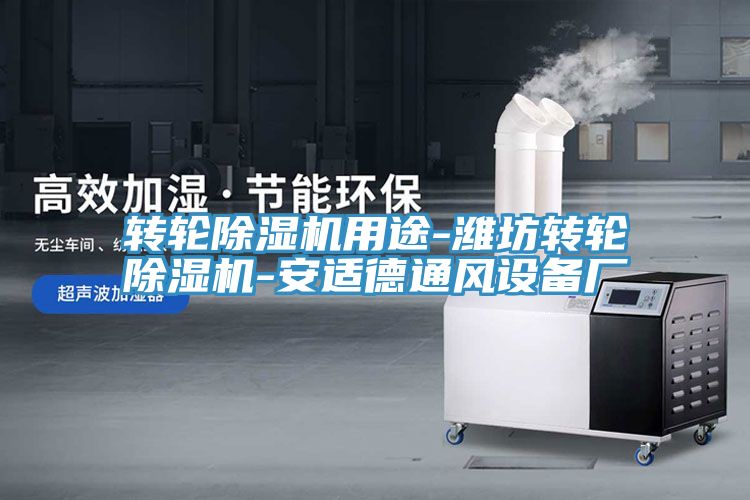 转轮91免费网站在线观看用途-潍坊转轮91免费网站在线观看-安适德通风设备厂