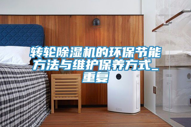转轮91免费网站在线观看的环保节能方法与维护保养方式_重复