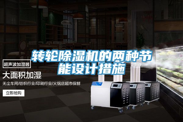 转轮91免费网站在线观看的两种节能设计措施